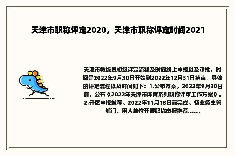 天津市职称评定2020，天津市职称评定时间2021
