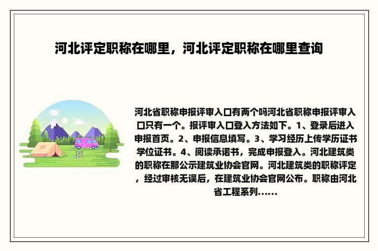 河北评定职称在哪里，河北评定职称在哪里查询