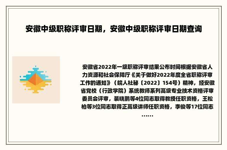 安徽中级职称评审日期，安徽中级职称评审日期查询
