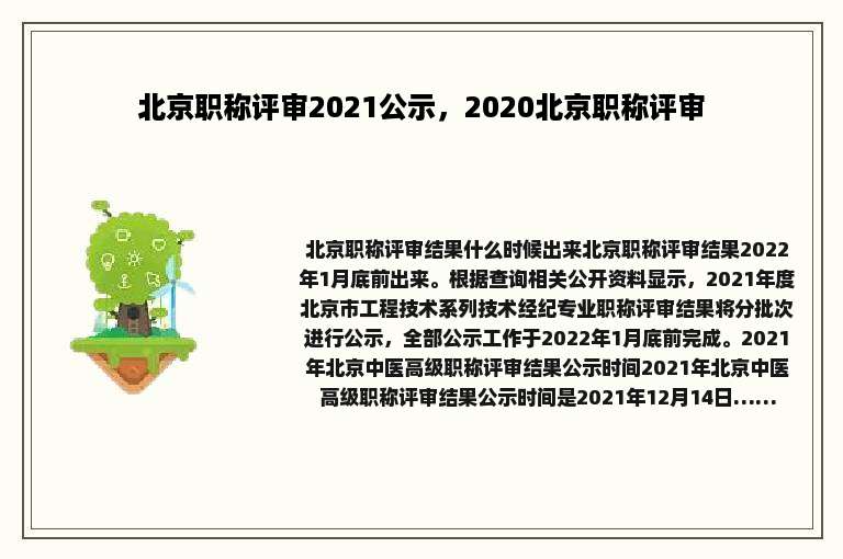 北京职称评审2021公示，2020北京职称评审
