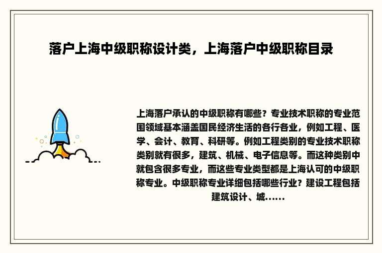 落户上海中级职称设计类，上海落户中级职称目录