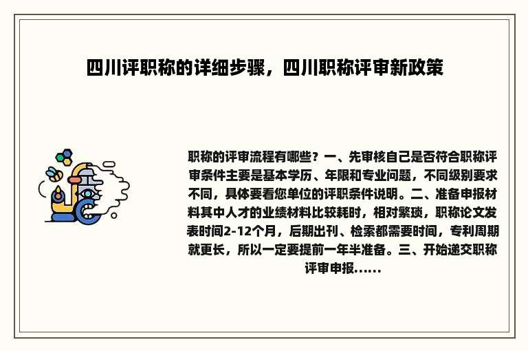 四川评职称的详细步骤，四川职称评审新政策