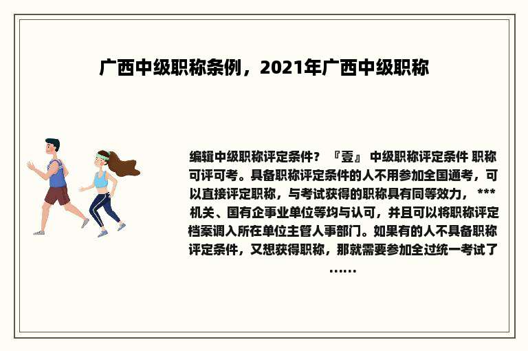 广西中级职称条例，2021年广西中级职称
