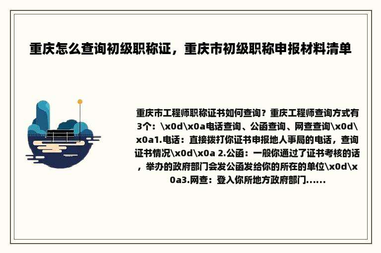 重庆怎么查询初级职称证，重庆市初级职称申报材料清单