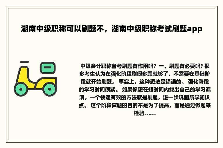 湖南中级职称可以刷题不，湖南中级职称考试刷题app