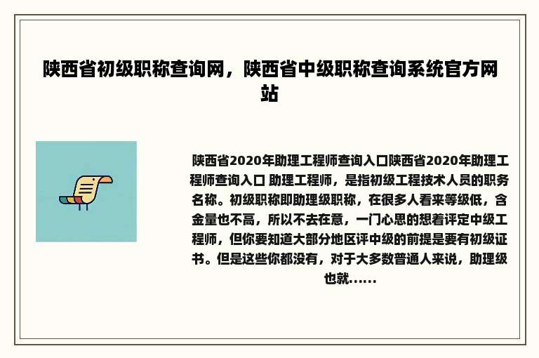 陕西省初级职称查询网，陕西省中级职称查询系统官方网站
