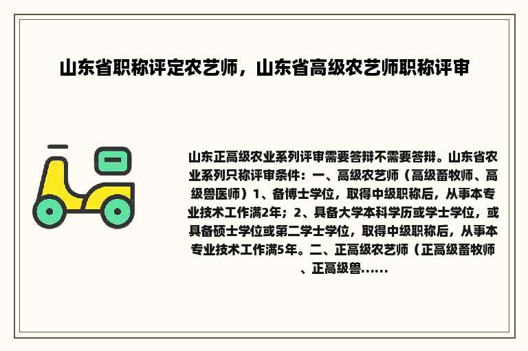 山东省职称评定农艺师，山东省高级农艺师职称评审