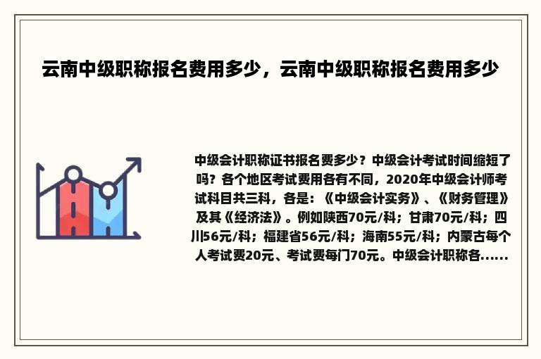云南中级职称报名费用多少，云南中级职称报名费用多少