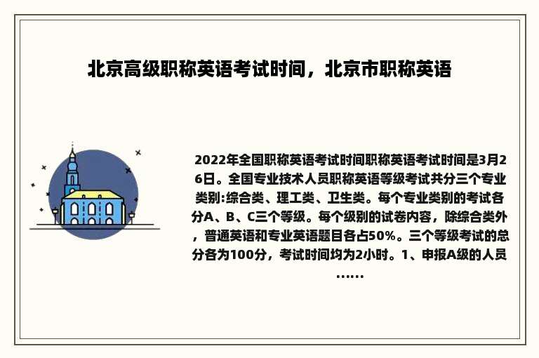北京高级职称英语考试时间，北京市职称英语