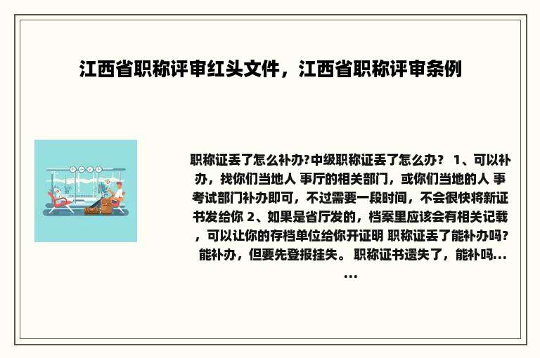 江西省职称评审红头文件，江西省职称评审条例