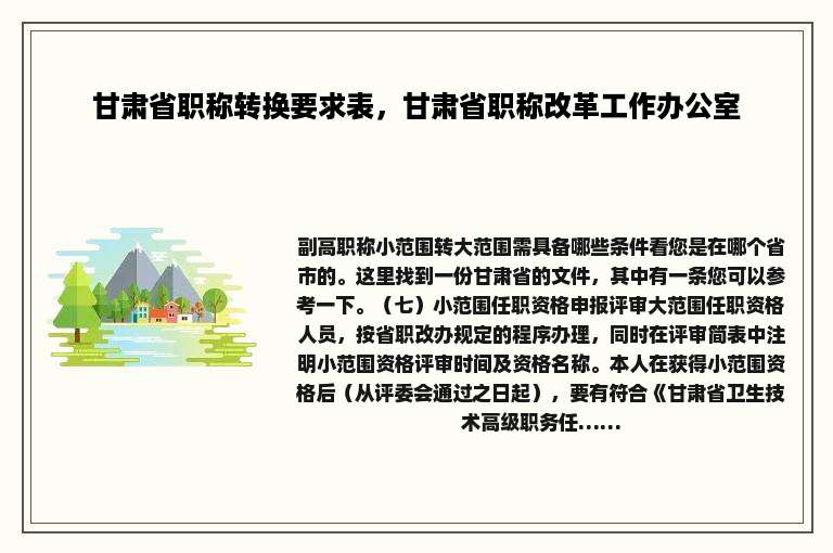 甘肃省职称转换要求表，甘肃省职称改革工作办公室