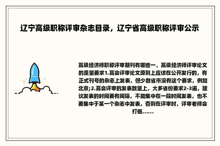 辽宁高级职称评审杂志目录，辽宁省高级职称评审公示