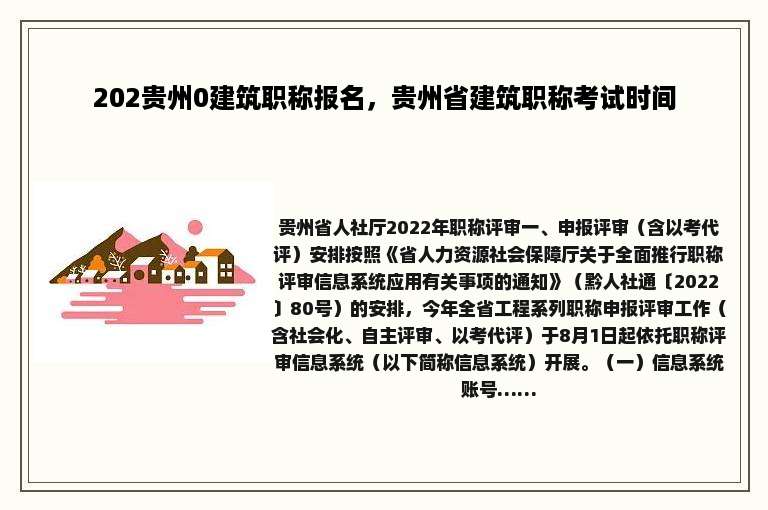 202贵州0建筑职称报名，贵州省建筑职称考试时间
