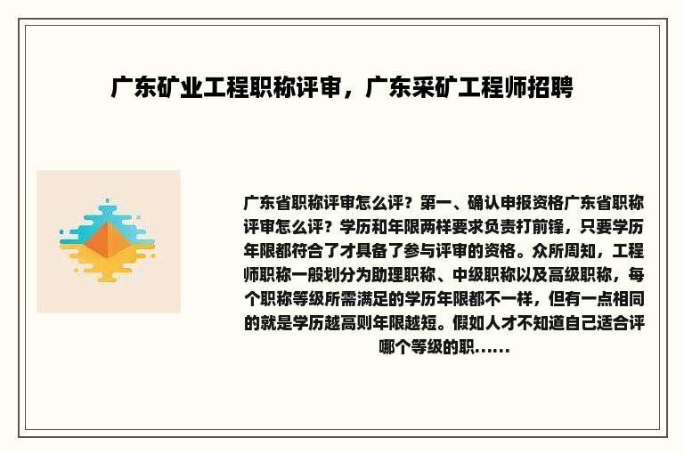 广东矿业工程职称评审，广东采矿工程师招聘