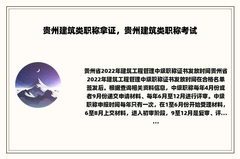 贵州建筑类职称拿证，贵州建筑类职称考试