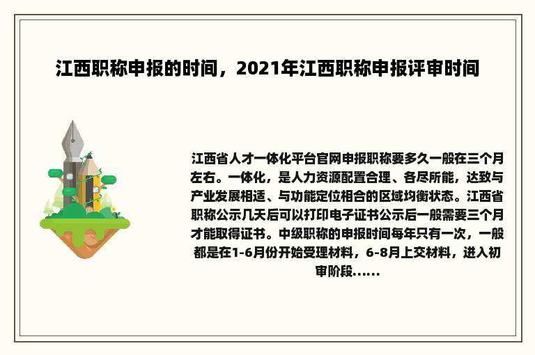 江西职称申报的时间，2021年江西职称申报评审时间