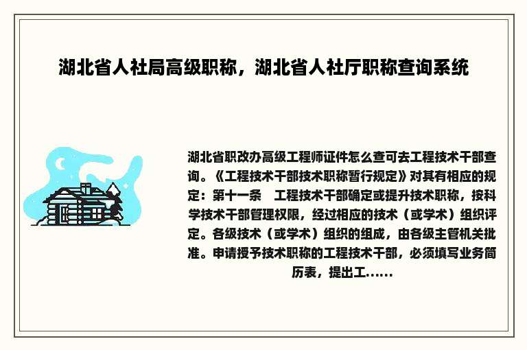 湖北省人社局高级职称，湖北省人社厅职称查询系统