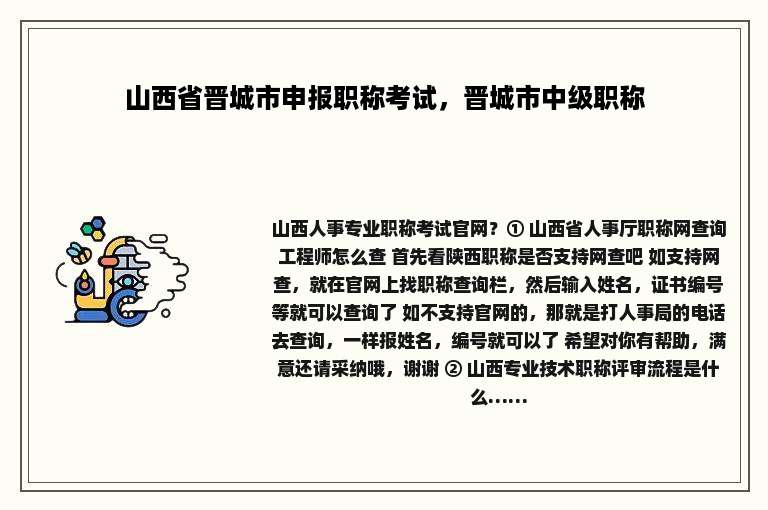 山西省晋城市申报职称考试，晋城市中级职称