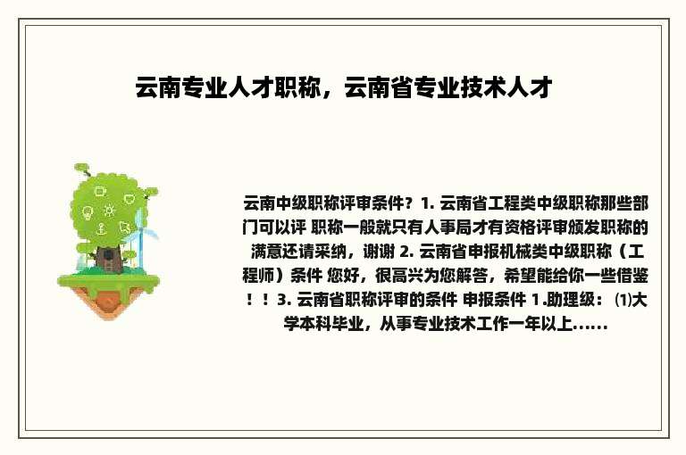 云南专业人才职称，云南省专业技术人才
