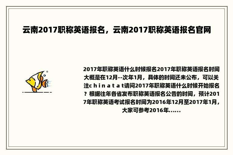 云南2017职称英语报名，云南2017职称英语报名官网