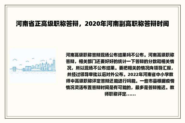 河南省正高级职称答辩，2020年河南副高职称答辩时间
