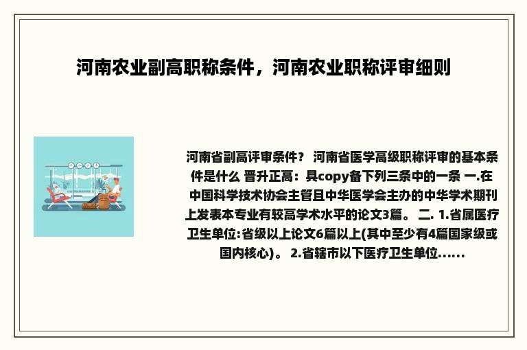 河南农业副高职称条件，河南农业职称评审细则