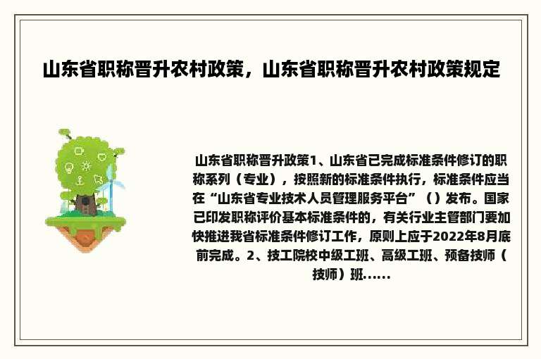 山东省职称晋升农村政策，山东省职称晋升农村政策规定
