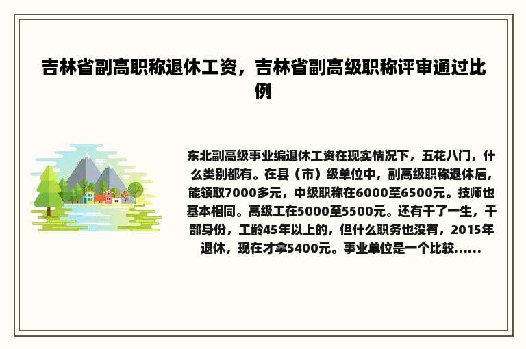 吉林省副高职称退休工资，吉林省副高级职称评审通过比例