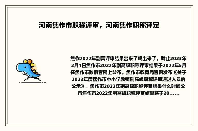 河南焦作市职称评审，河南焦作职称评定