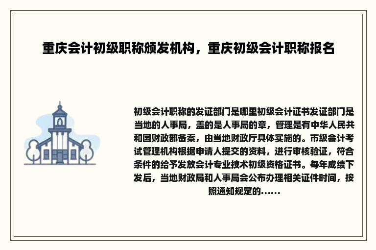 重庆会计初级职称颁发机构，重庆初级会计职称报名