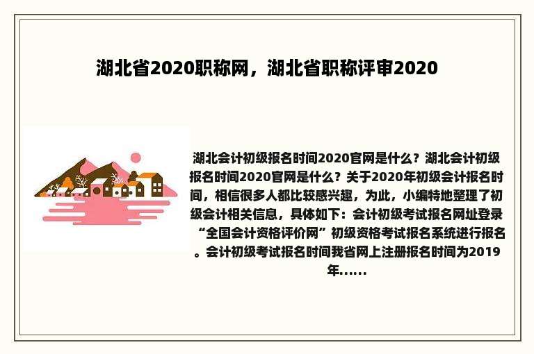 湖北省2020职称网，湖北省职称评审2020