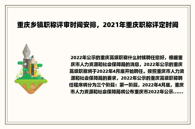重庆乡镇职称评审时间安排，2021年重庆职称评定时间