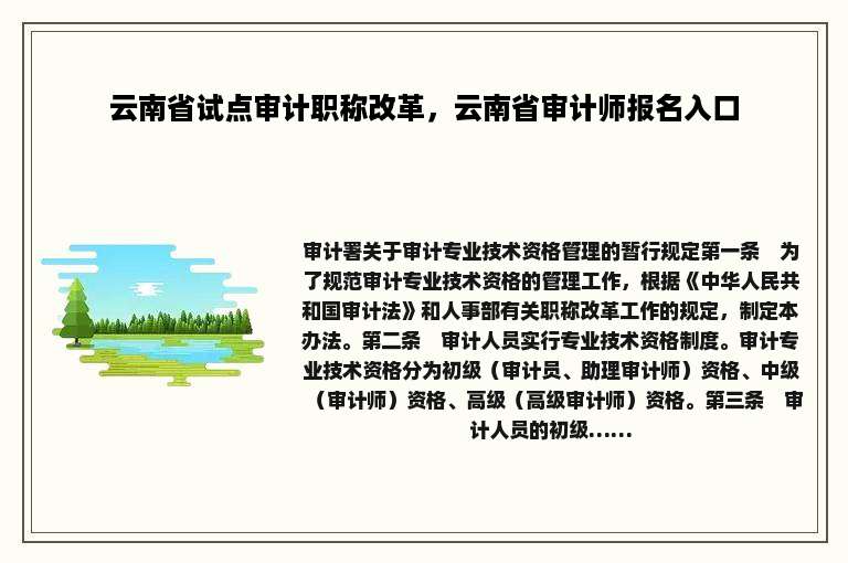 云南省试点审计职称改革，云南省审计师报名入口