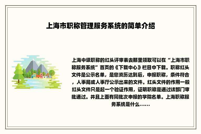 上海市职称管理服务系统的简单介绍