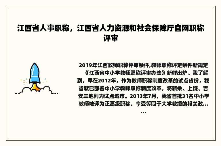 江西省人事职称，江西省人力资源和社会保障厅官网职称评审