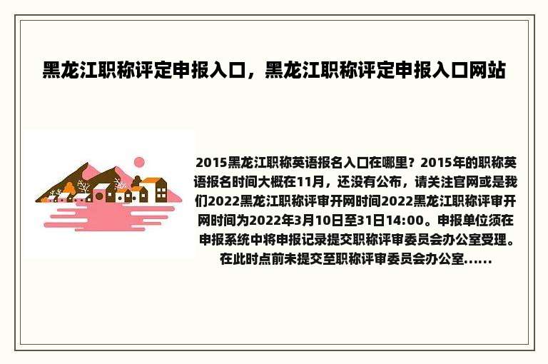 黑龙江职称评定申报入口，黑龙江职称评定申报入口网站