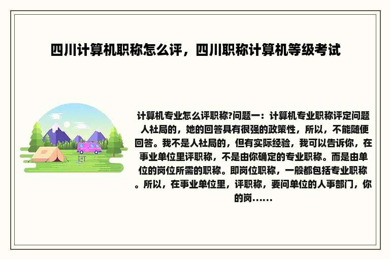 四川计算机职称怎么评，四川职称计算机等级考试