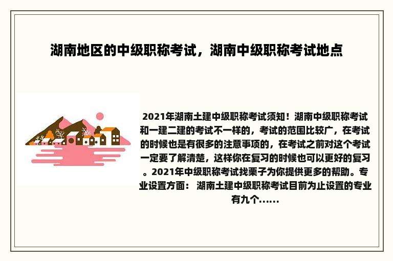 湖南地区的中级职称考试，湖南中级职称考试地点