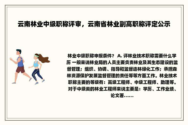 云南林业中级职称评审，云南省林业副高职称评定公示
