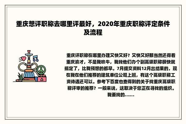 重庆想评职称去哪里评最好，2020年重庆职称评定条件及流程