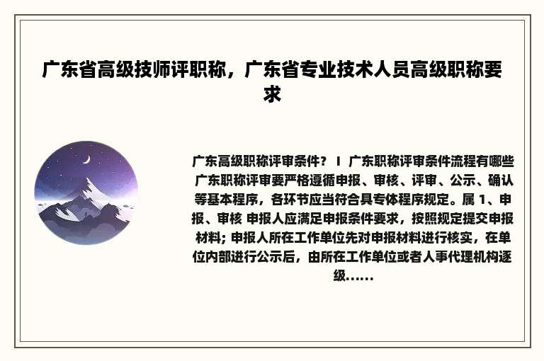 广东省高级技师评职称，广东省专业技术人员高级职称要求
