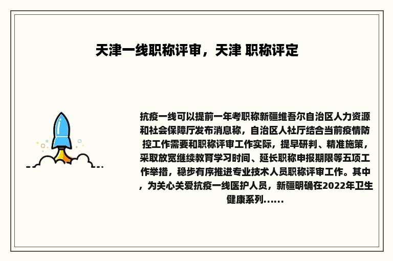 天津一线职称评审，天津 职称评定