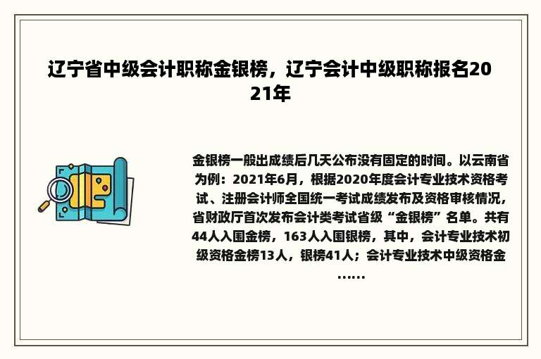 辽宁省中级会计职称金银榜，辽宁会计中级职称报名2021年