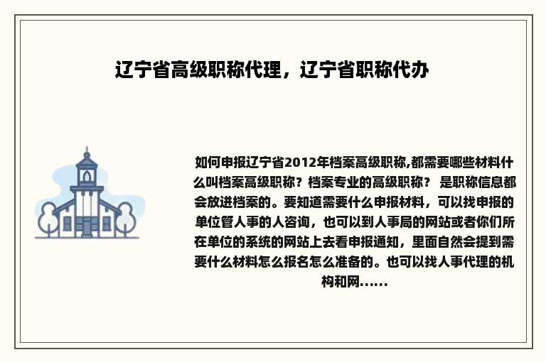 辽宁省高级职称代理，辽宁省职称代办