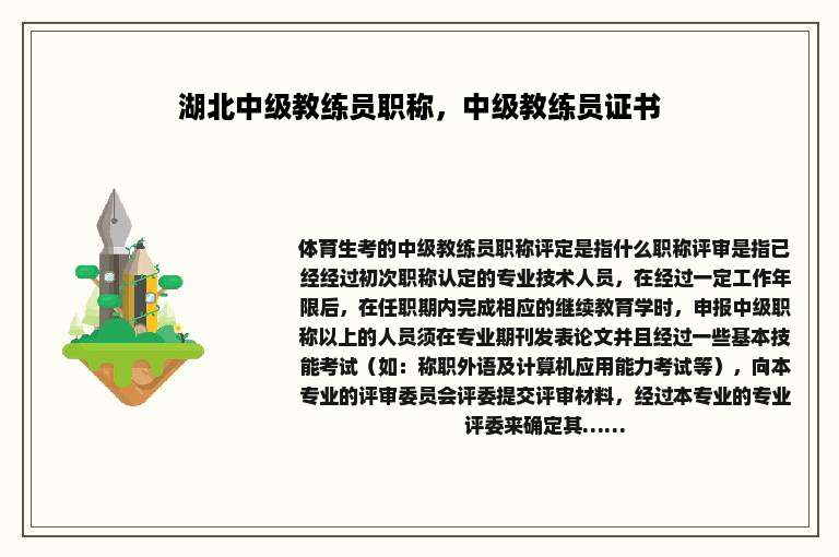 湖北中级教练员职称，中级教练员证书