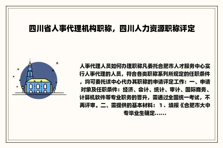 四川省人事代理机构职称，四川人力资源职称评定