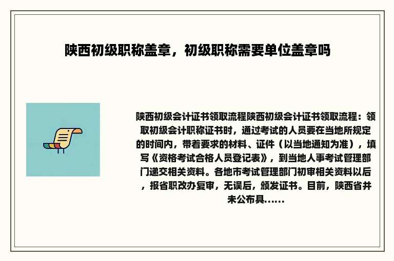 陕西初级职称盖章，初级职称需要单位盖章吗