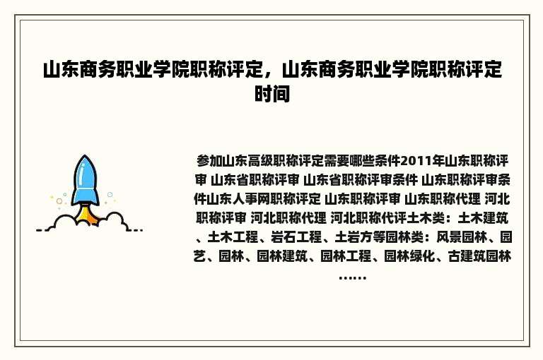 山东商务职业学院职称评定，山东商务职业学院职称评定时间