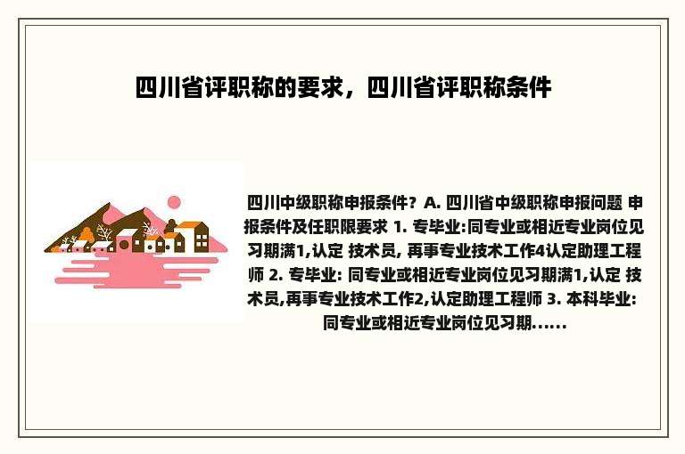 四川省评职称的要求，四川省评职称条件