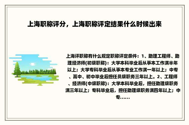 上海职称评分，上海职称评定结果什么时候出来
